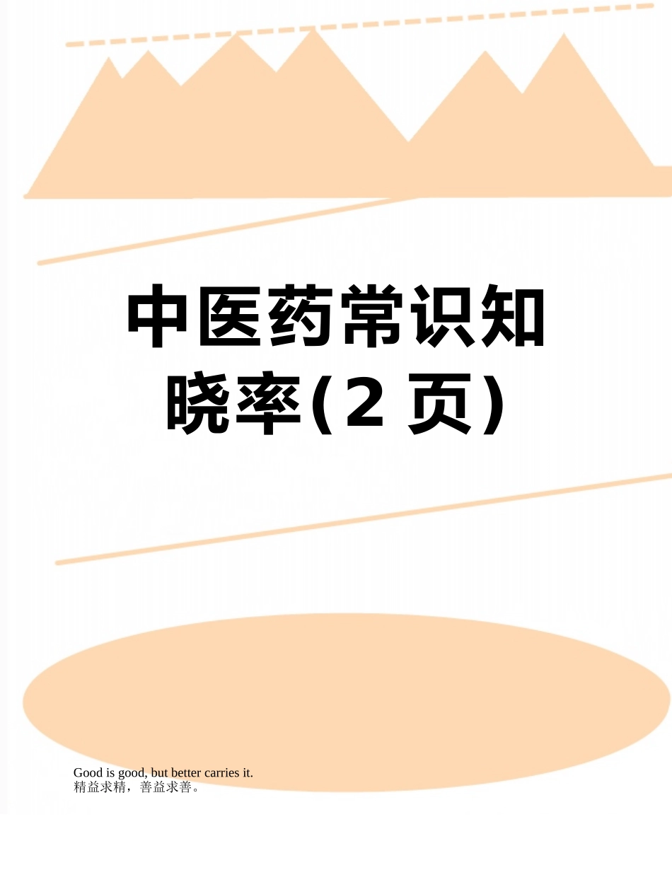 中医药常识知晓率_第1页