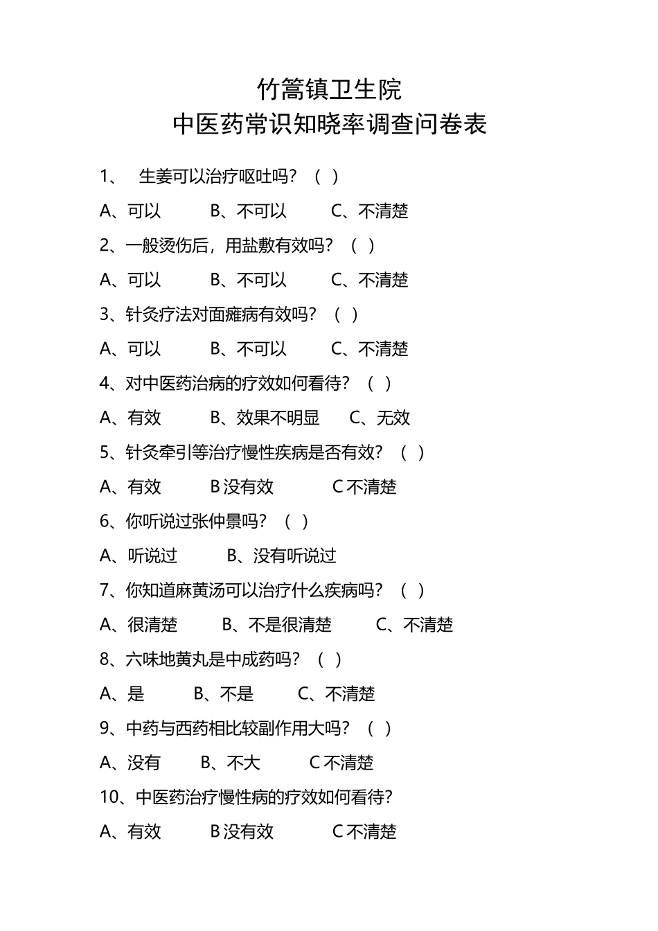 中医药常识知晓率_第2页