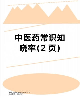 中医药常识知晓率