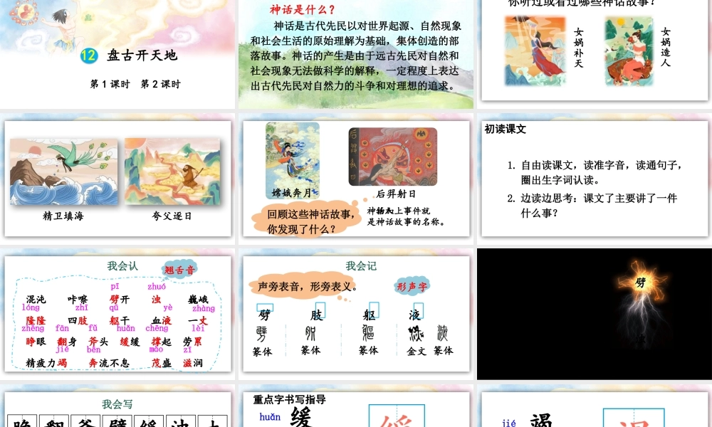【24统编版】小学语文四年级上册第四单元12 盘古开天地课件