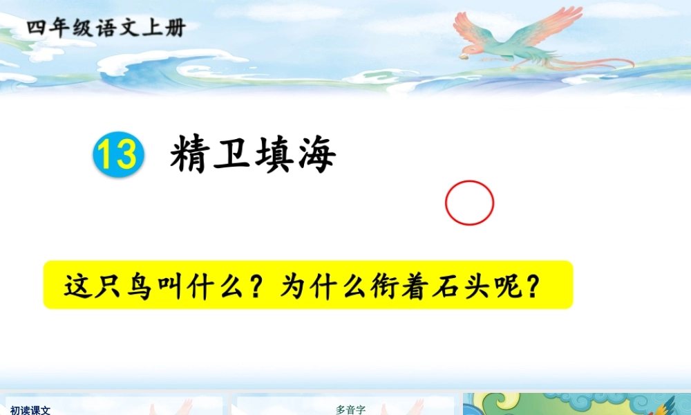 【24统编版】小学语文四年级上册第四单元13 精卫填海课件