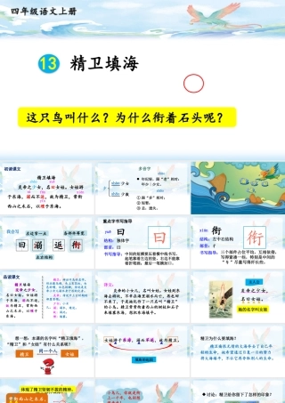 【24统编版】小学语文四年级上册第四单元13 精卫填海课件