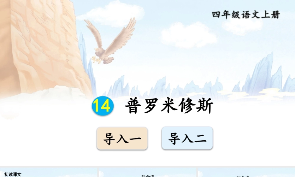【24统编版】小学语文四年级上册第四单元14 普罗米修斯课件