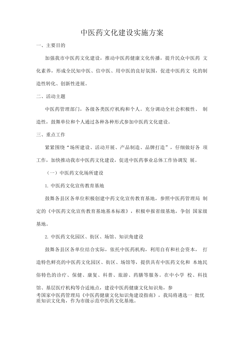 中医药文化建设实施方案_第1页