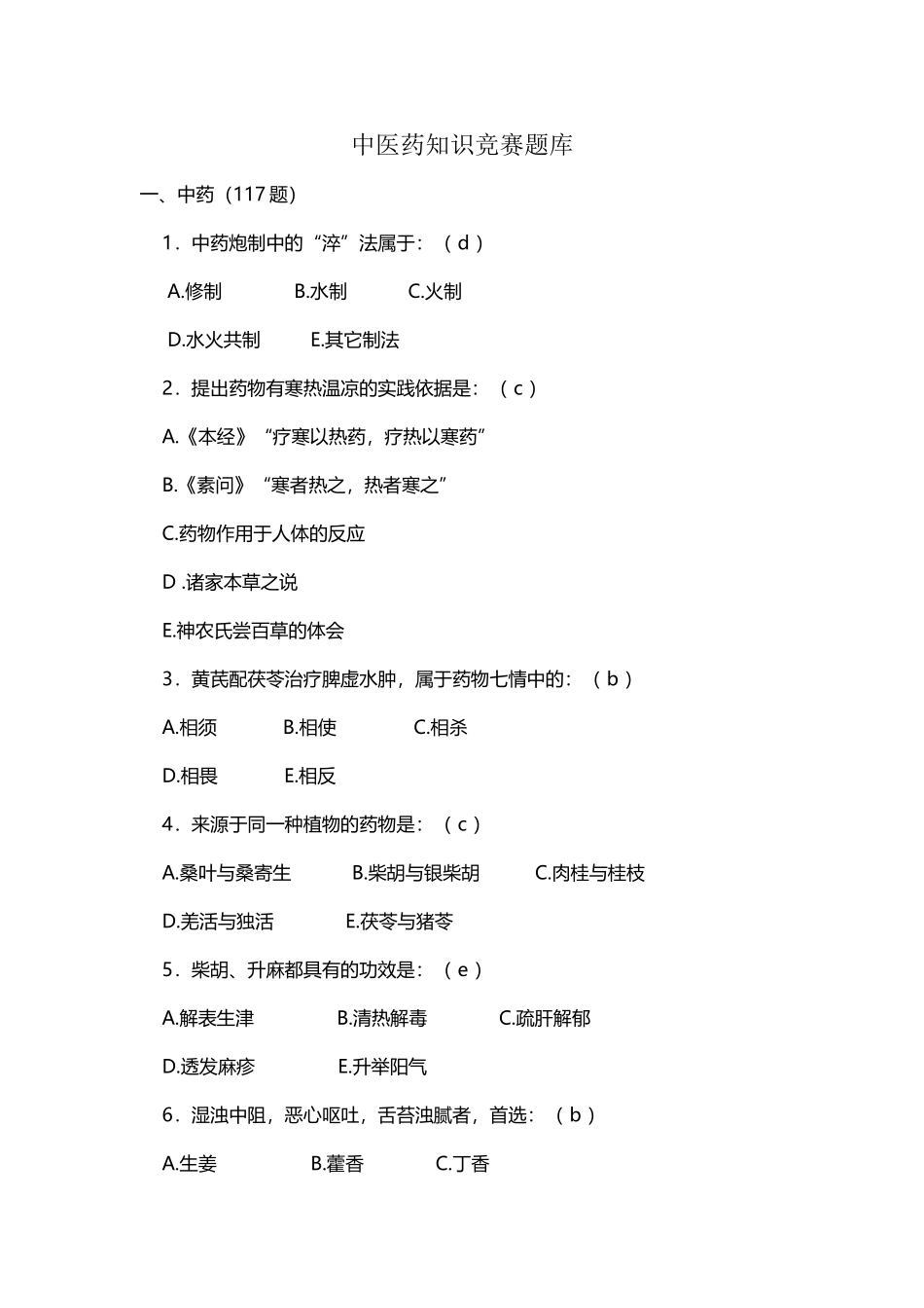 中医药文化暨知识竞赛题库_第2页