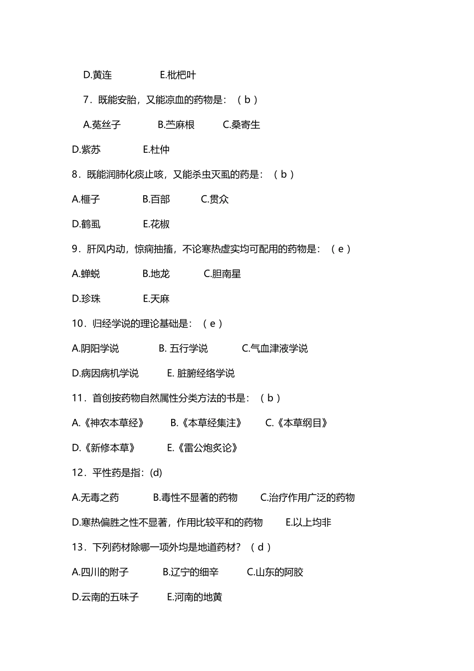 中医药文化暨知识竞赛题库_第3页