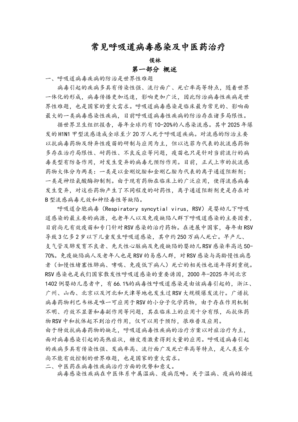 中医药学基础——常见呼吸道病毒感染及中医药治疗_第1页
