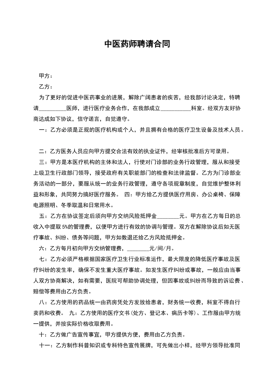 中医药师聘请合同-_第1页