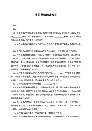 中医药师聘请合同-