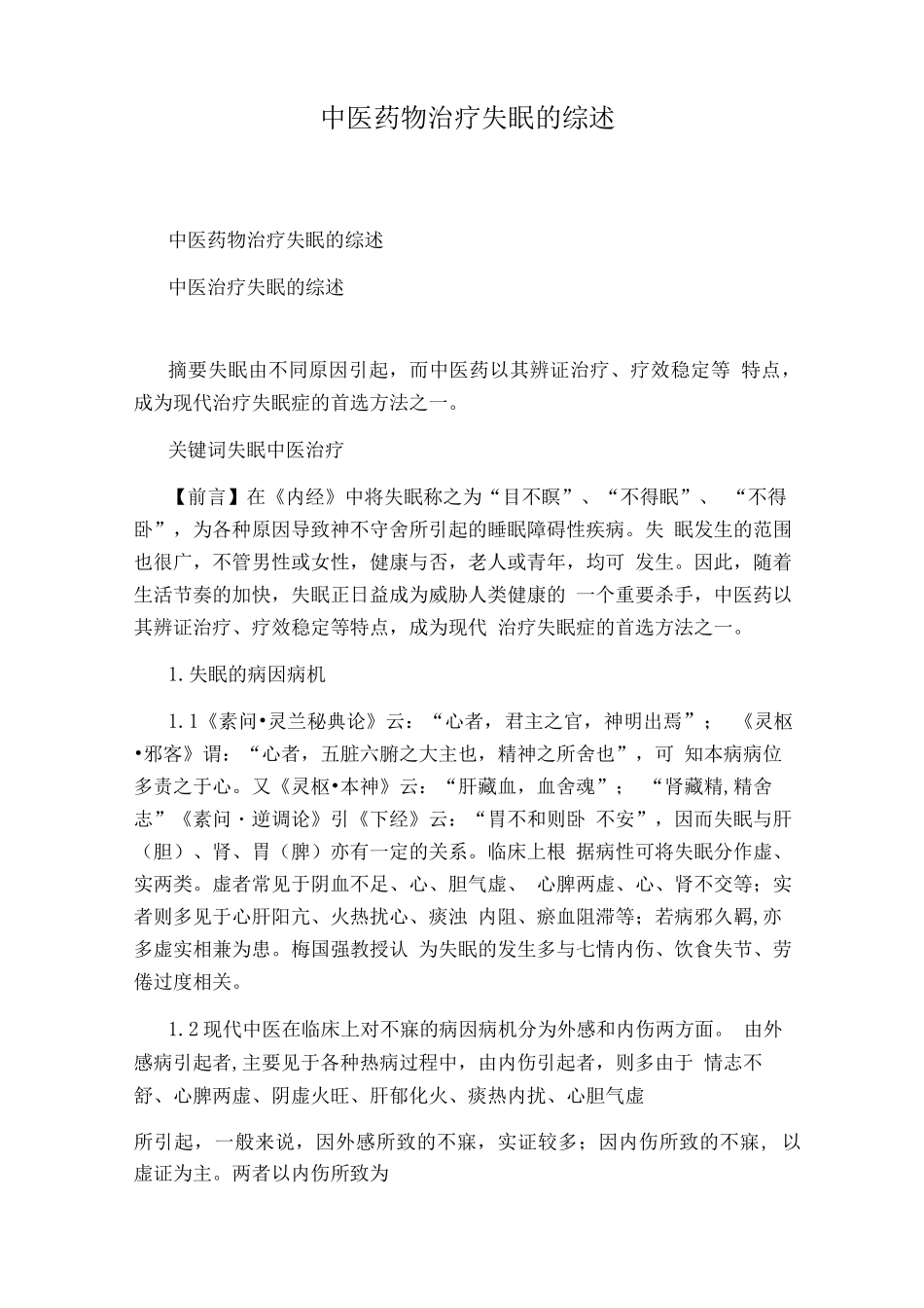 中医药物治疗失眠的综述_第1页