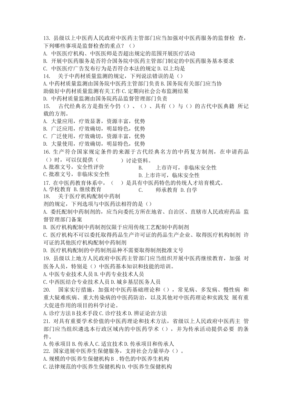 中医药法试题及答案_第2页