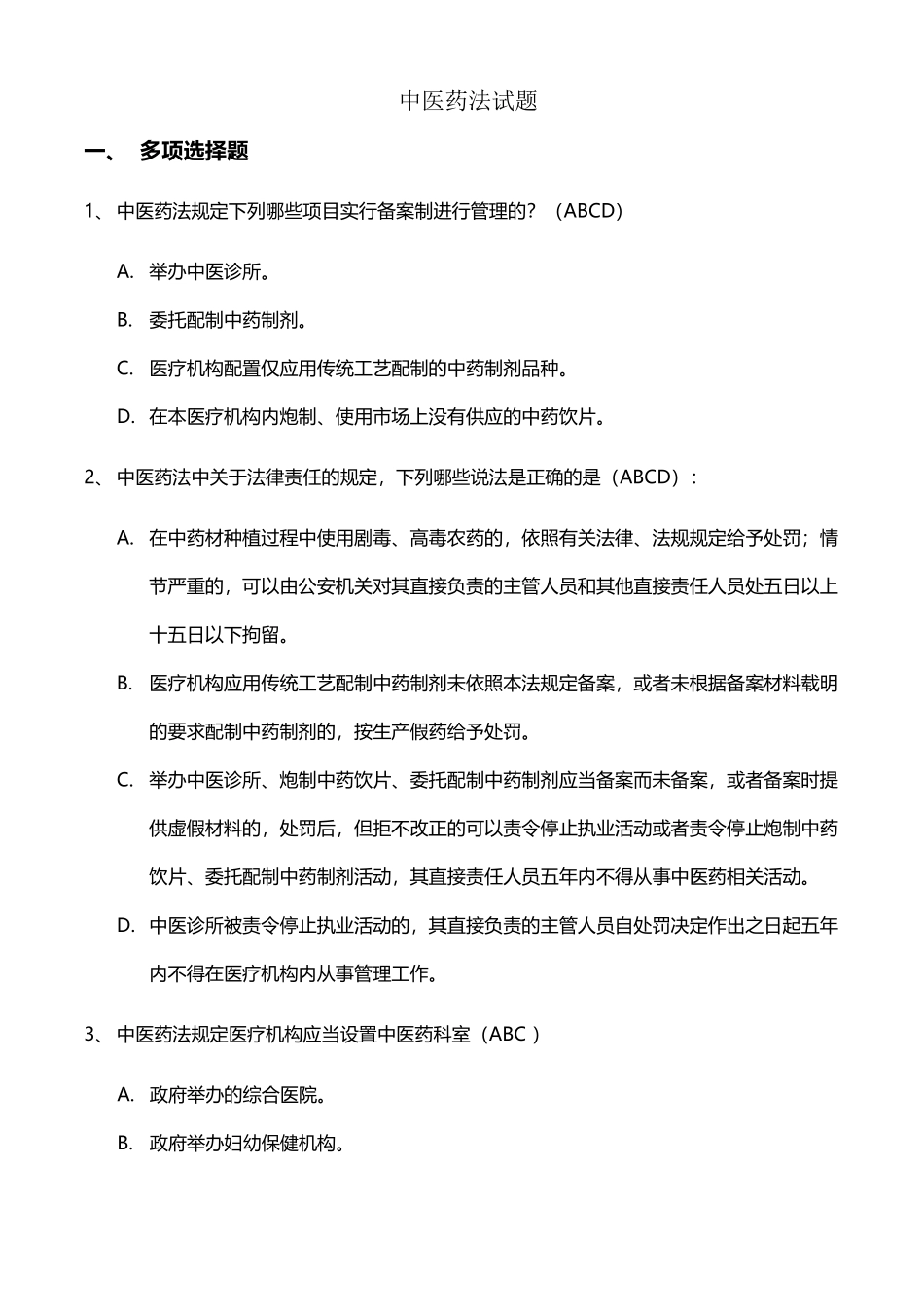 中医药法试题_第2页