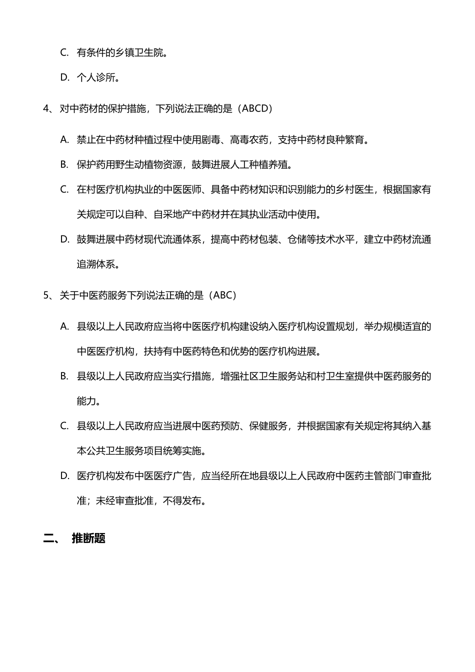 中医药法试题_第3页