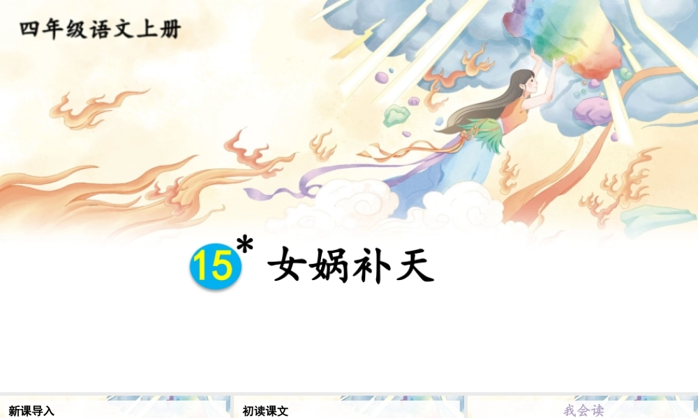 【24统编版】小学语文四年级上册第四单元15 女娲补天课件