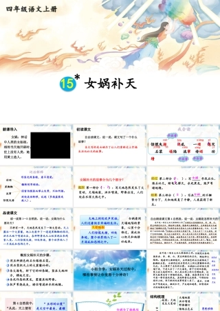 【24统编版】小学语文四年级上册第四单元15 女娲补天课件