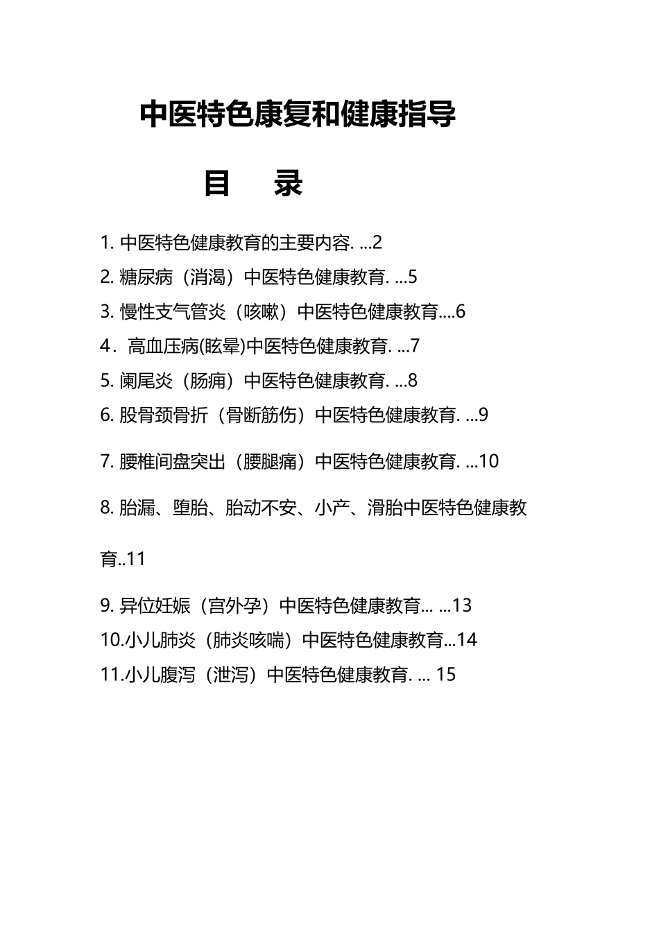 中医药特色康复和健康指导_第2页