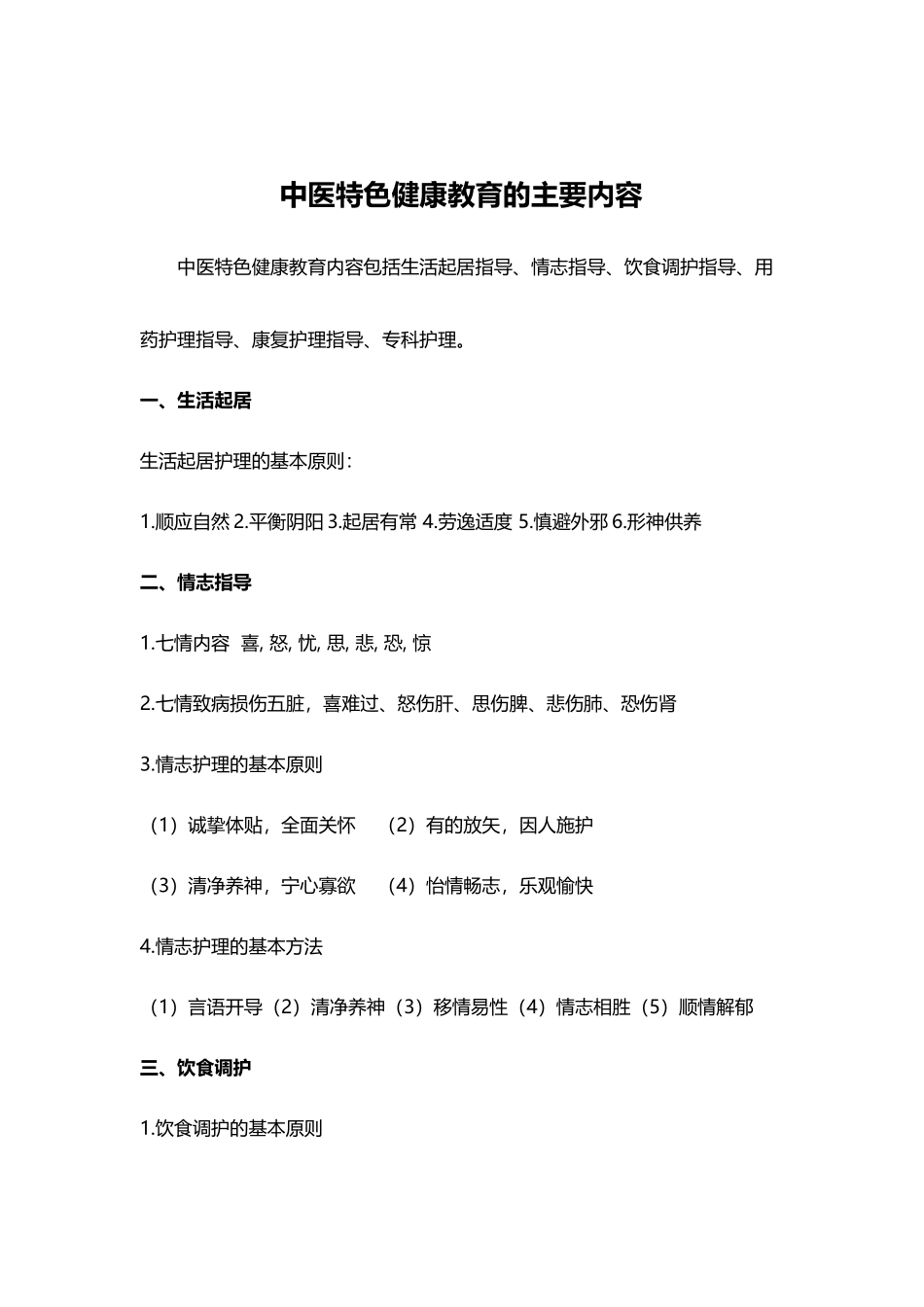 中医药特色康复和健康指导_第3页