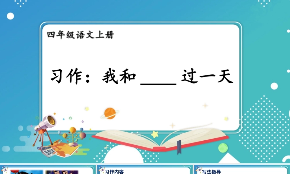 【24统编版】小学语文四年级上册第四单元习作：我和_____过一天课件