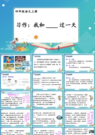 【24统编版】小学语文四年级上册第四单元习作：我和_____过一天课件