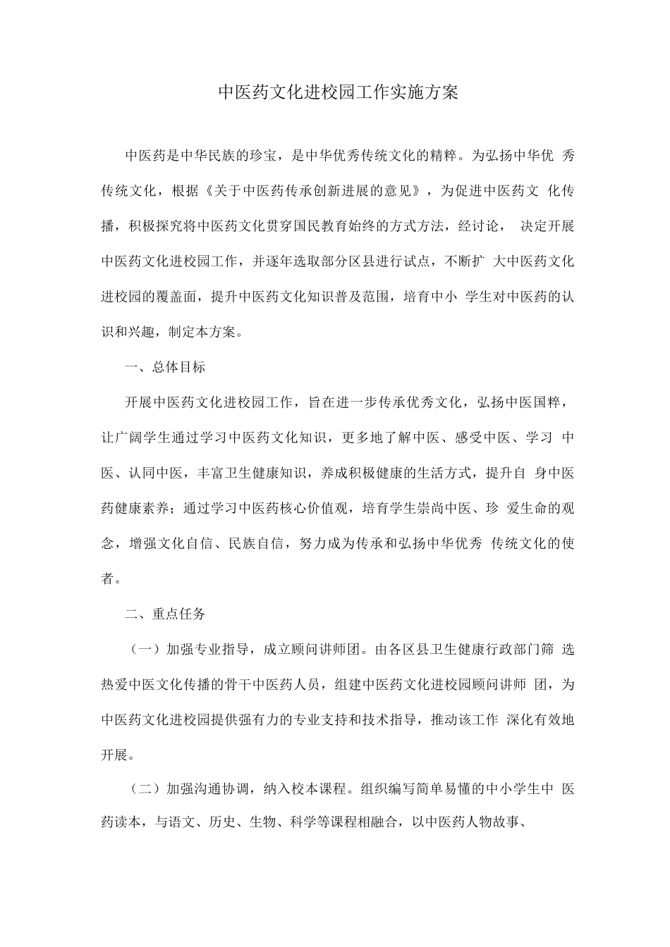 中医药文化进校园工作实施方案_第1页