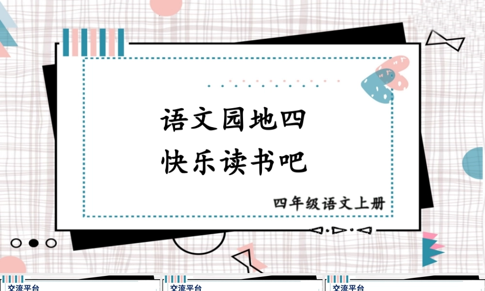 【24统编版】小学语文四年级上册第四单元语文园地四·快乐读书吧课件