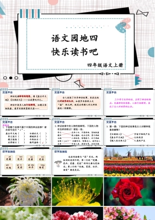【24统编版】小学语文四年级上册第四单元语文园地四·快乐读书吧课件