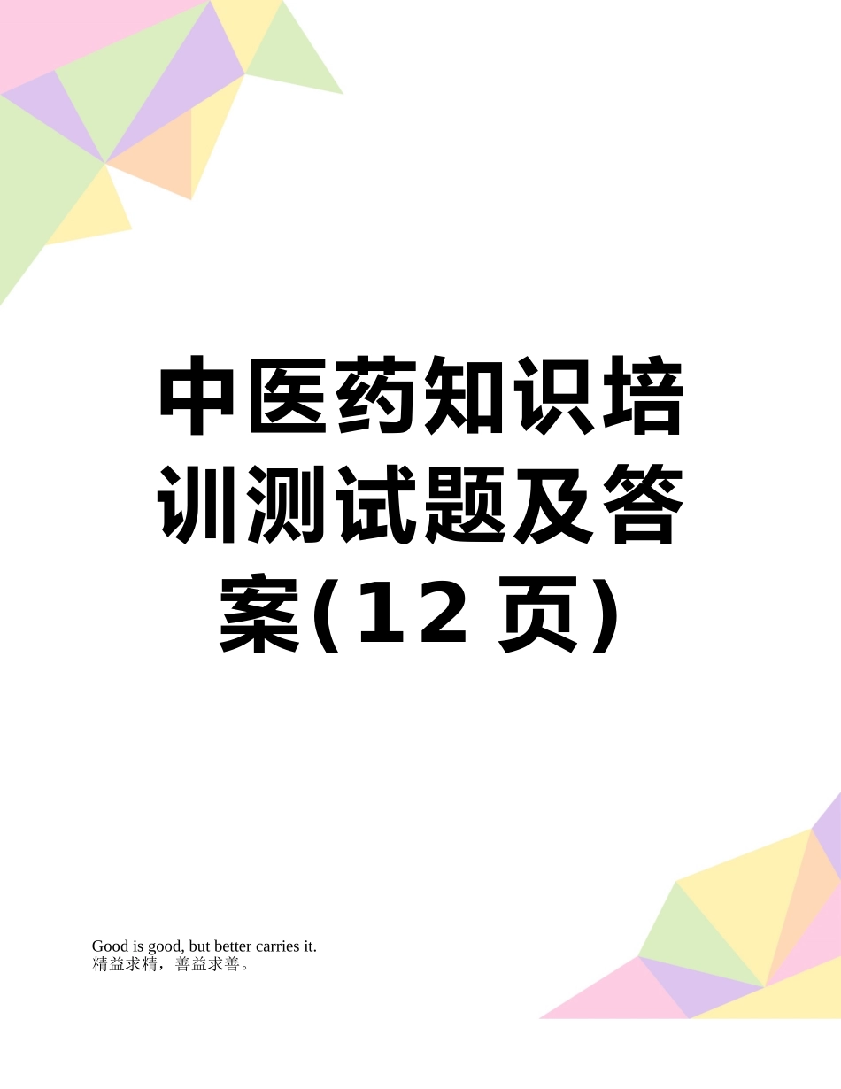 中医药知识培训测试题及答案_第1页