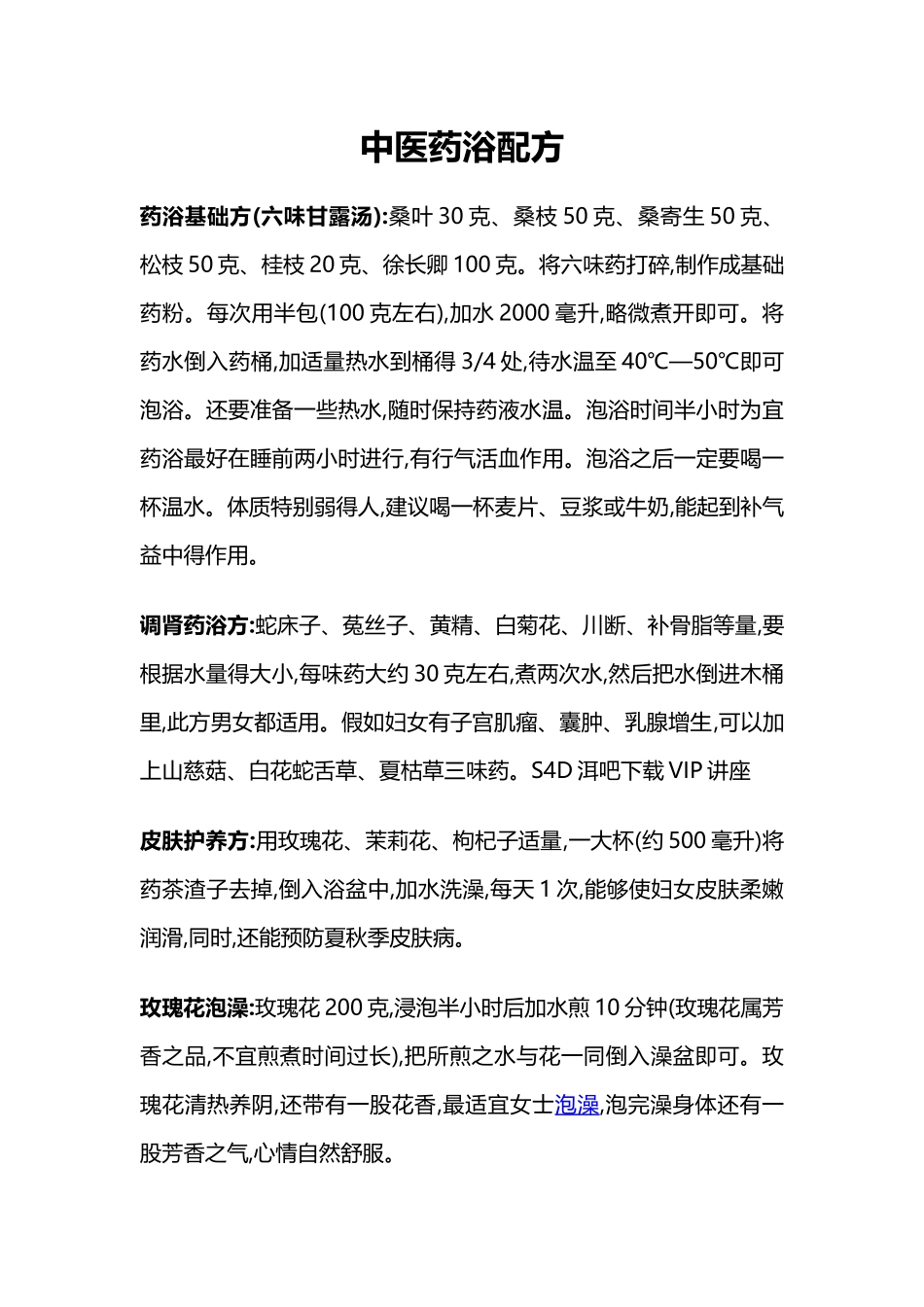 中医药浴配方_第1页