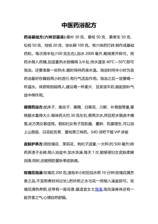 中医药浴配方
