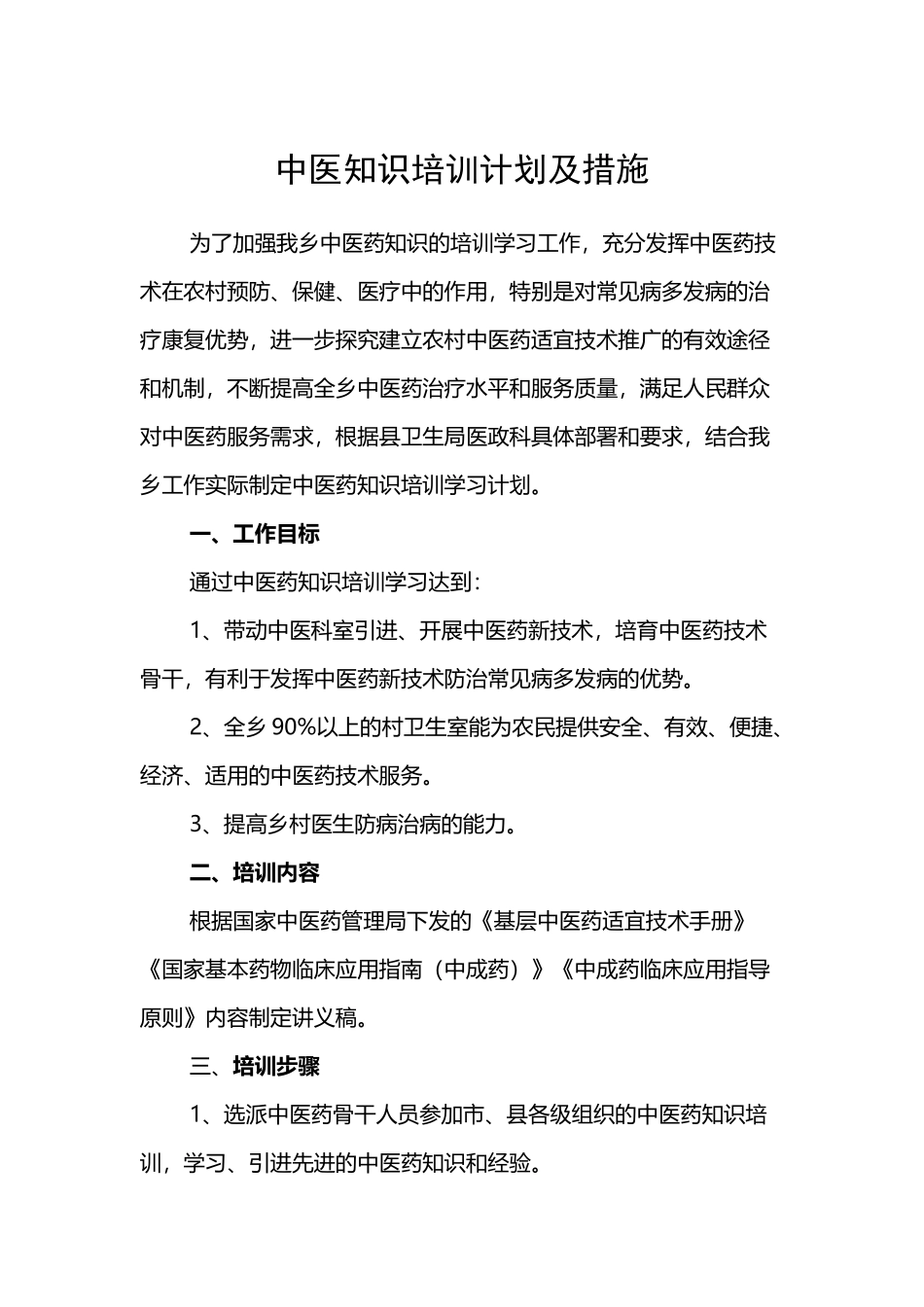 中医药知识培训工作计划_第2页
