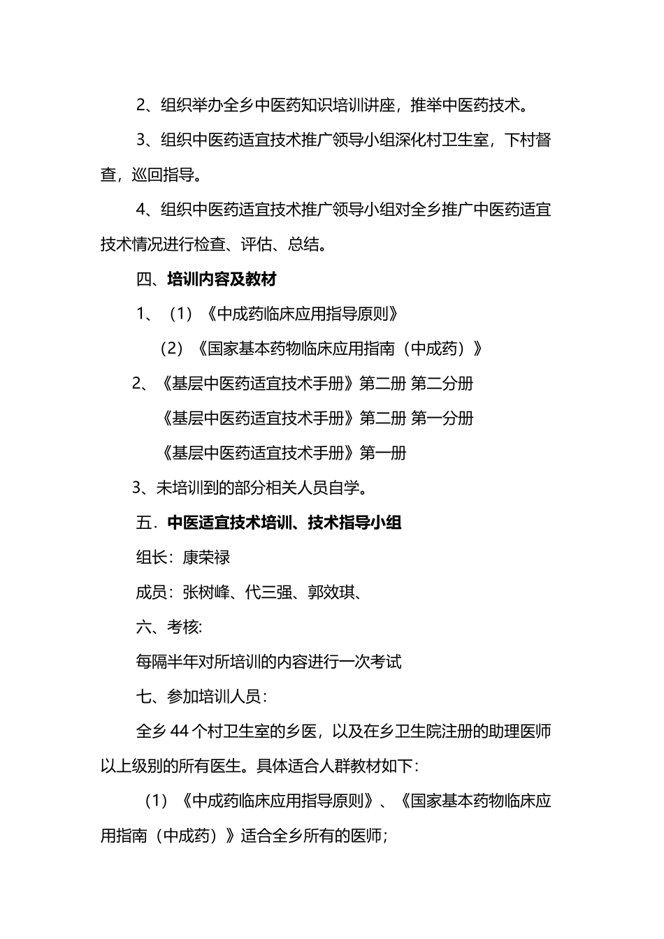 中医药知识培训工作计划_第3页