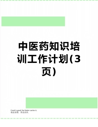 中医药知识培训工作计划