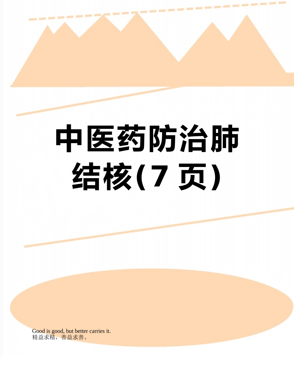 中医药防治肺结核_第1页