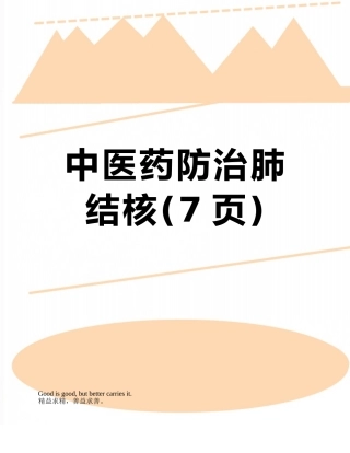 中医药防治肺结核