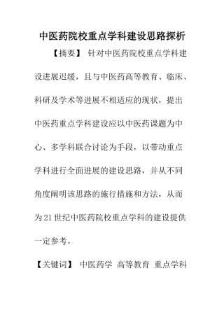 中医药院校重点学科建设思路探析
