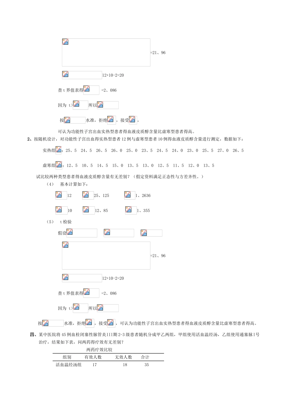 中医药统计学 复习重点_第3页