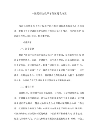 中医药综合改革示范区建设方案