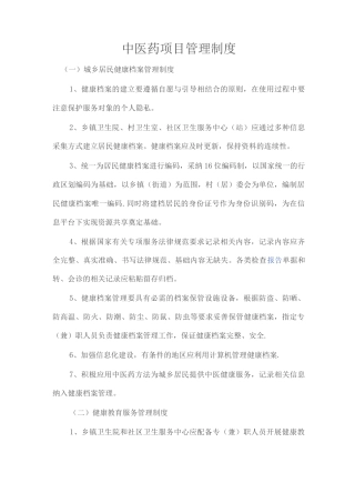 中医药项目管理制度