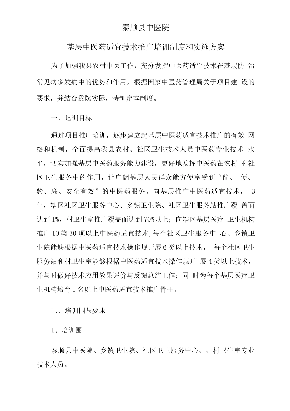 中医药适宜技术推广培训制度和实施计划方案_第1页