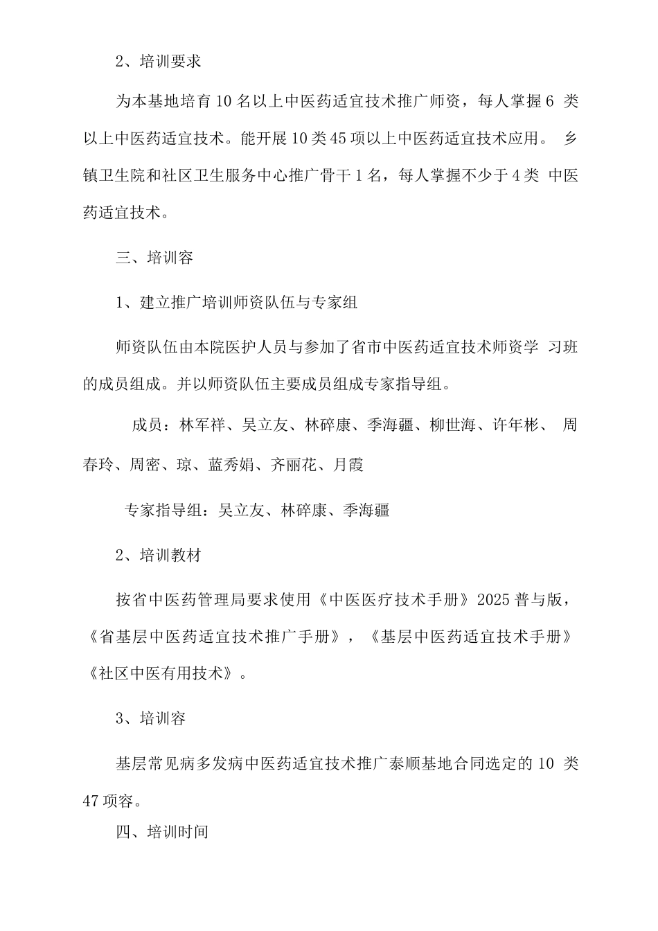 中医药适宜技术推广培训制度和实施计划方案_第2页