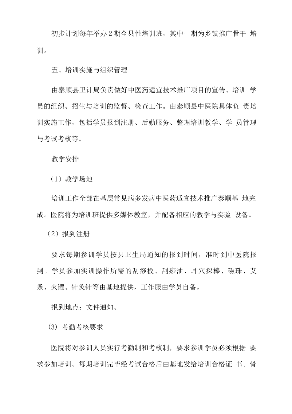 中医药适宜技术推广培训制度和实施计划方案_第3页