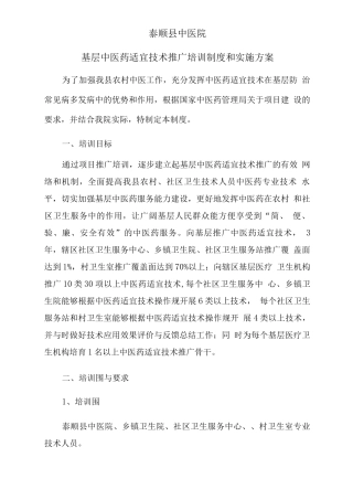 中医药适宜技术推广培训制度和实施计划方案