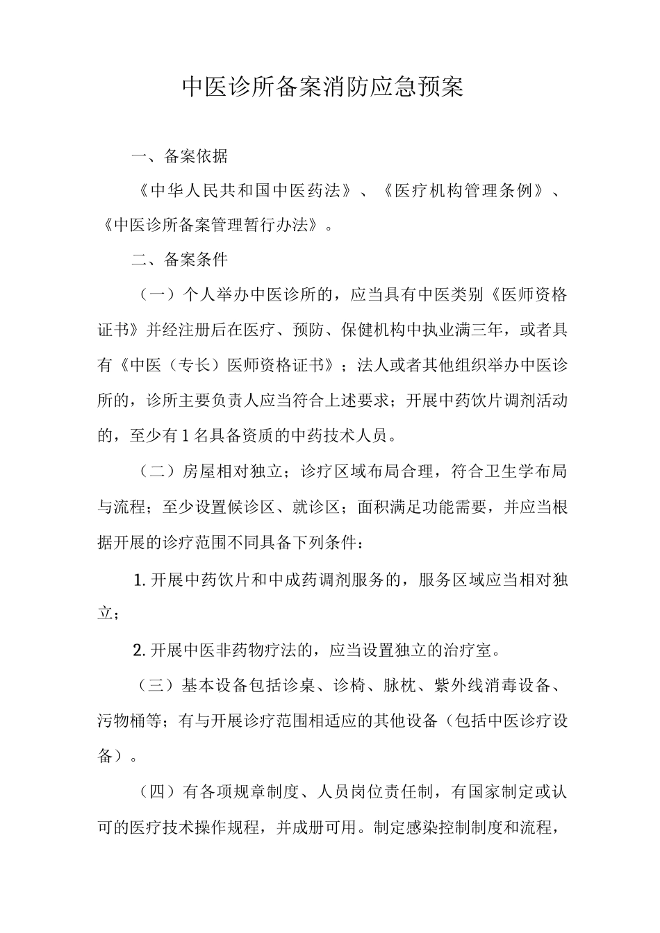 中医诊所备案消防应急预案_第1页