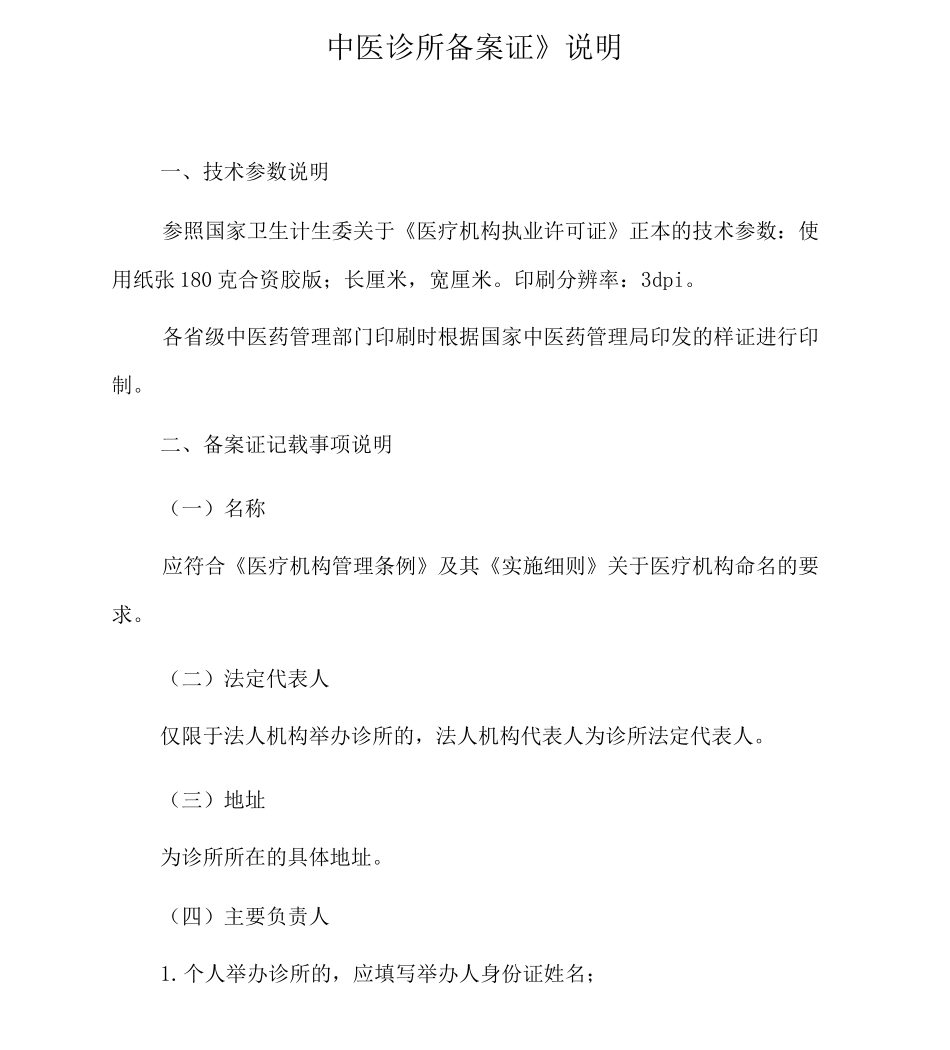 中医诊所备案信息表_第1页