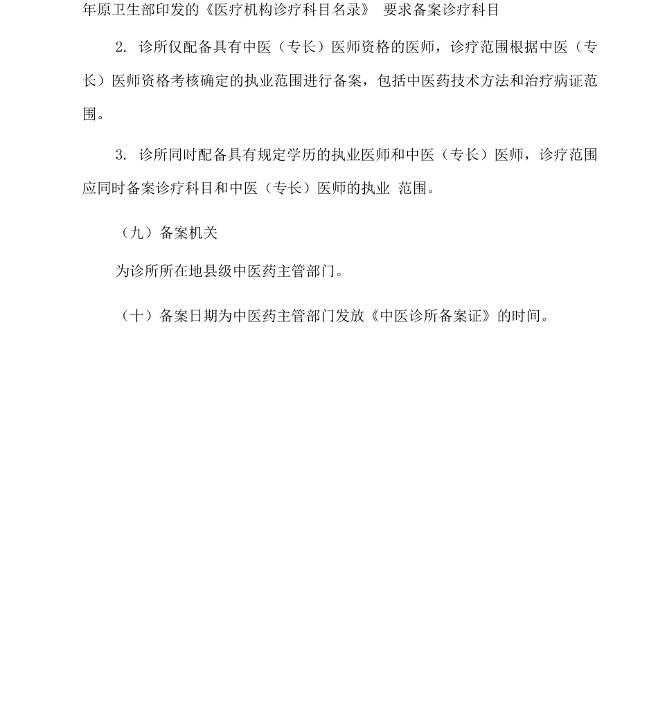 中医诊所备案信息表_第3页