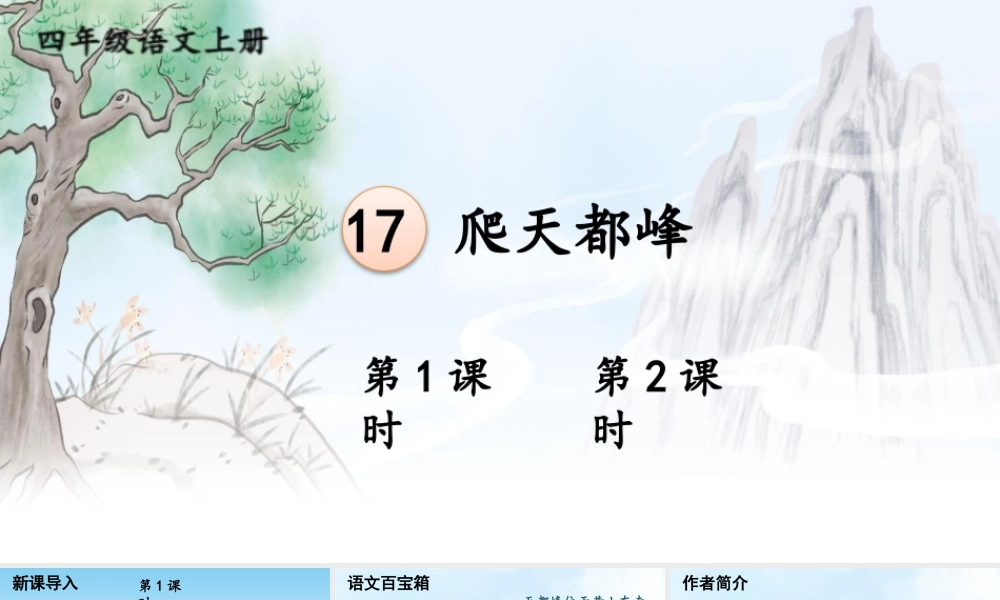 【24统编版】小学语文四年级上册第五单元17 爬天都峰课件
