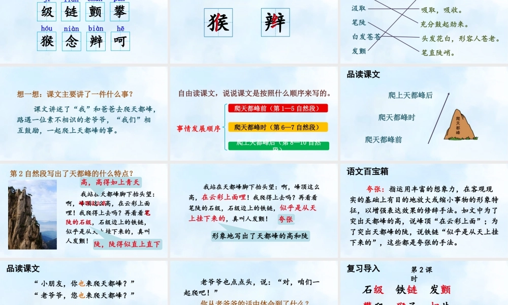 【24统编版】小学语文四年级上册第五单元17 爬天都峰课件