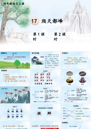 【24统编版】小学语文四年级上册第五单元17 爬天都峰课件