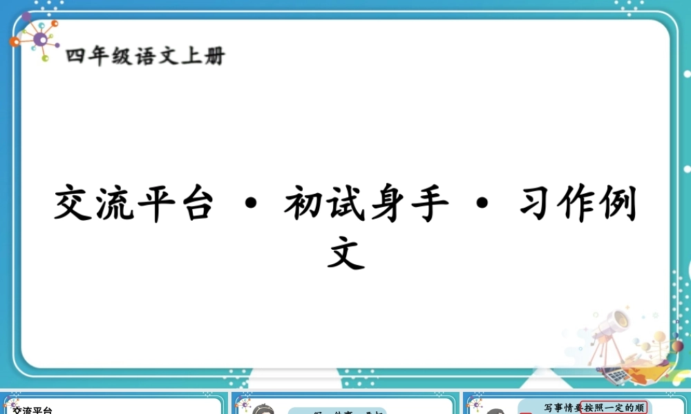 【24统编版】小学语文四年级上册第五单元交流平台·初试身手·习作例文课件