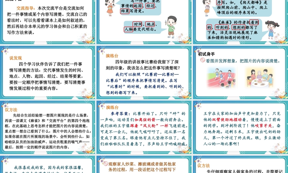 【24统编版】小学语文四年级上册第五单元交流平台·初试身手·习作例文课件